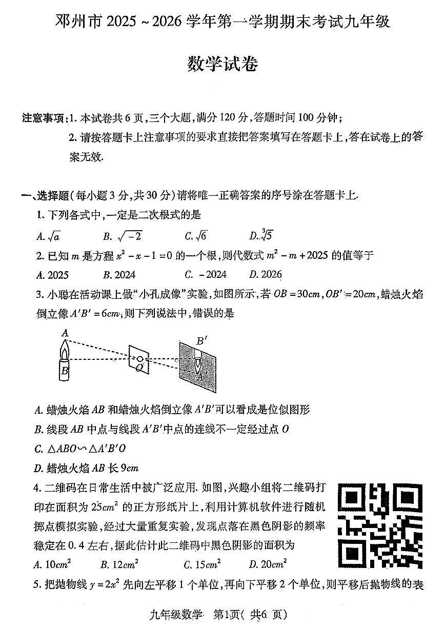南阳市邓州市2025-2026学年九上期末数学试题及答案第1页