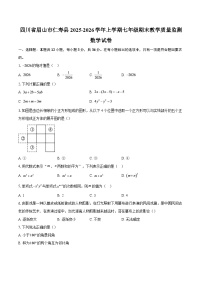 四川省眉山市仁寿县2025-2026学年上学期七年级期末教学质量监测数学试卷-自定义类型