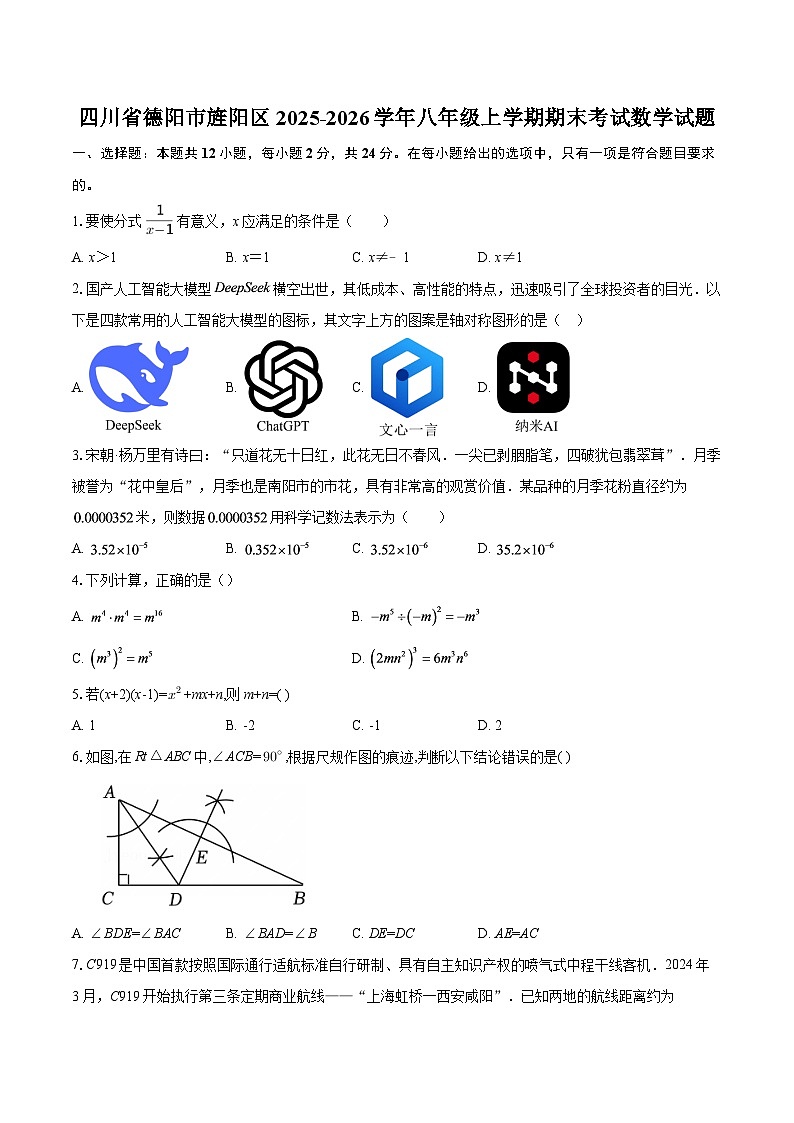 四川省德阳市旌阳区2025-2026学年八年级上学期期末考试数学试题-自定义类型第1页