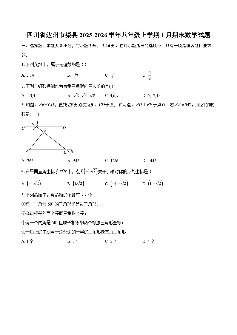 四川省达州市渠县2025-2026学年八年级上学期1月期末数学试题-自定义类型第1页