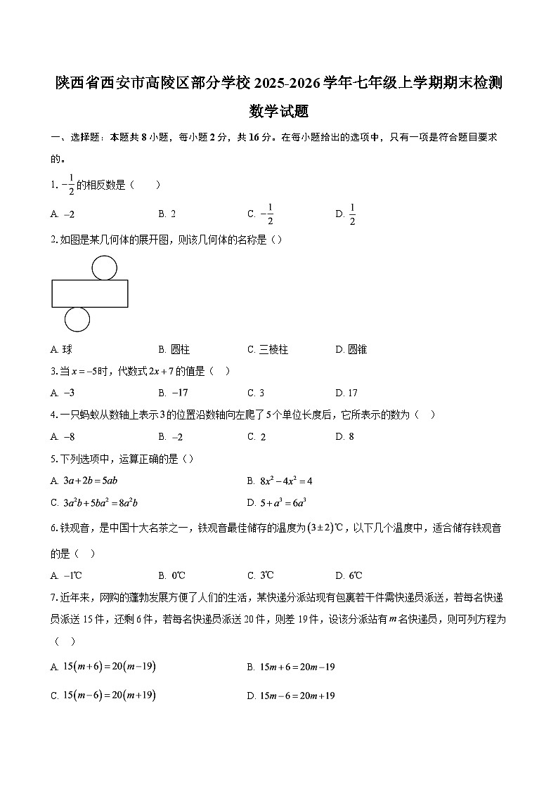 陕西省西安市高陵区部分学校2025-2026学年七年级上学期期末检测数学试题-自定义类型第1页
