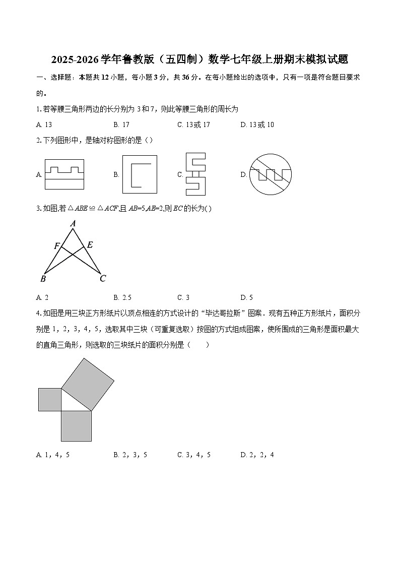 2025-2026学年鲁教版(五四制)数学七年级上册期末模拟试题-自定义类型第1页