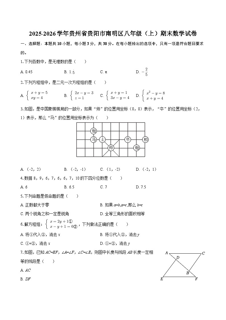 2025-2026学年贵州省贵阳市南明区八年级(上)期末数学试卷-自定义类型第1页