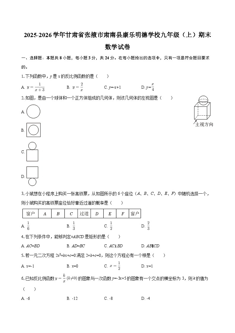 2025-2026学年甘肃省张掖市肃南县康乐明德学校九年级(上)期末数学试卷-自定义类型第1页