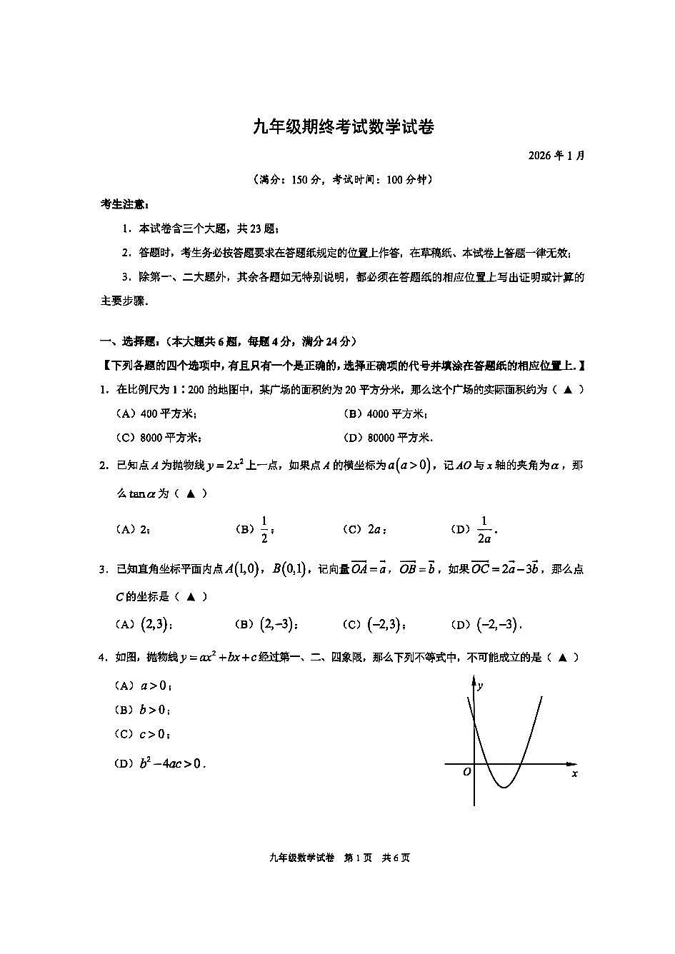 2026年上海市黄浦区初三上学期一模数学试卷和答案第1页