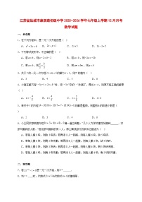 2025-2026学年江苏省盐城市康居路初级中学七年级上册12月月考 数学试卷 [附答案]