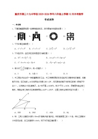 2025-2026学年重庆市第二十九中学校八年级上册12月月考数学考试试卷 [附答案]