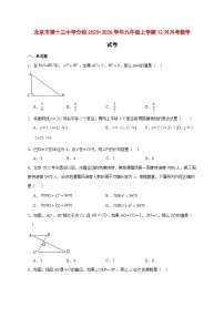 2025-2026学年北京市第十三中学分校九年级上册12月月考数学试卷 [附答案]