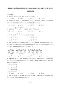 安徽省安庆市潜山市部分校联考2025-2026学年七年级上册12月月考数学试卷（含答案）
