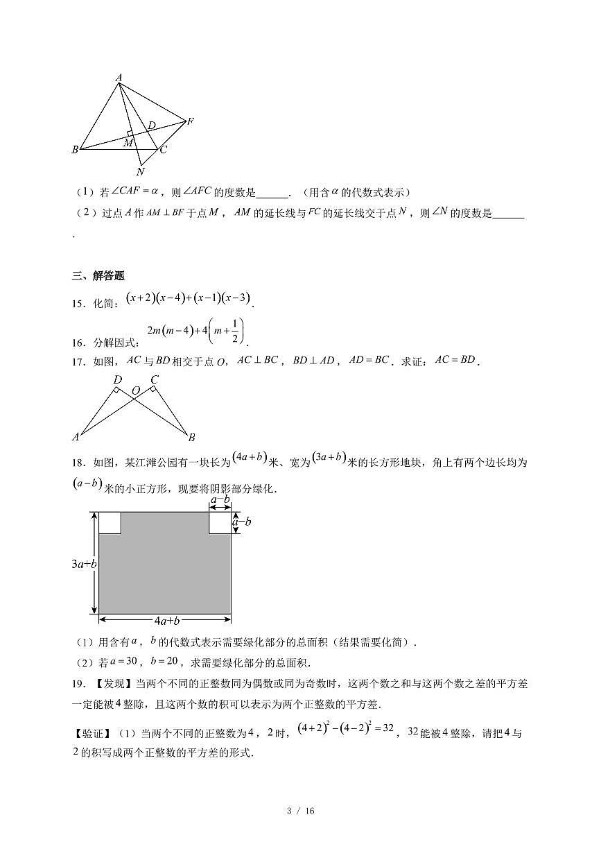 安徽省合肥市庐江县部分学校2025-2026学年八年级上册12月月考数学试卷(含答案)第3页