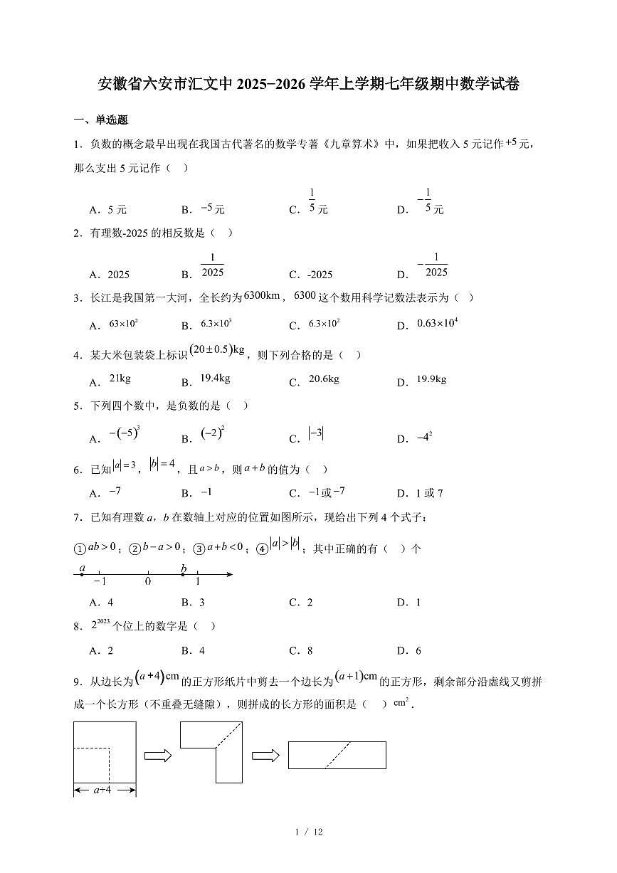 安徽省六安市汇文中2025-2026学年上册七年级期中数学试卷(含答案)第1页