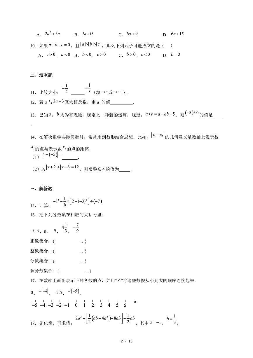 安徽省六安市汇文中2025-2026学年上册七年级期中数学试卷(含答案)第2页