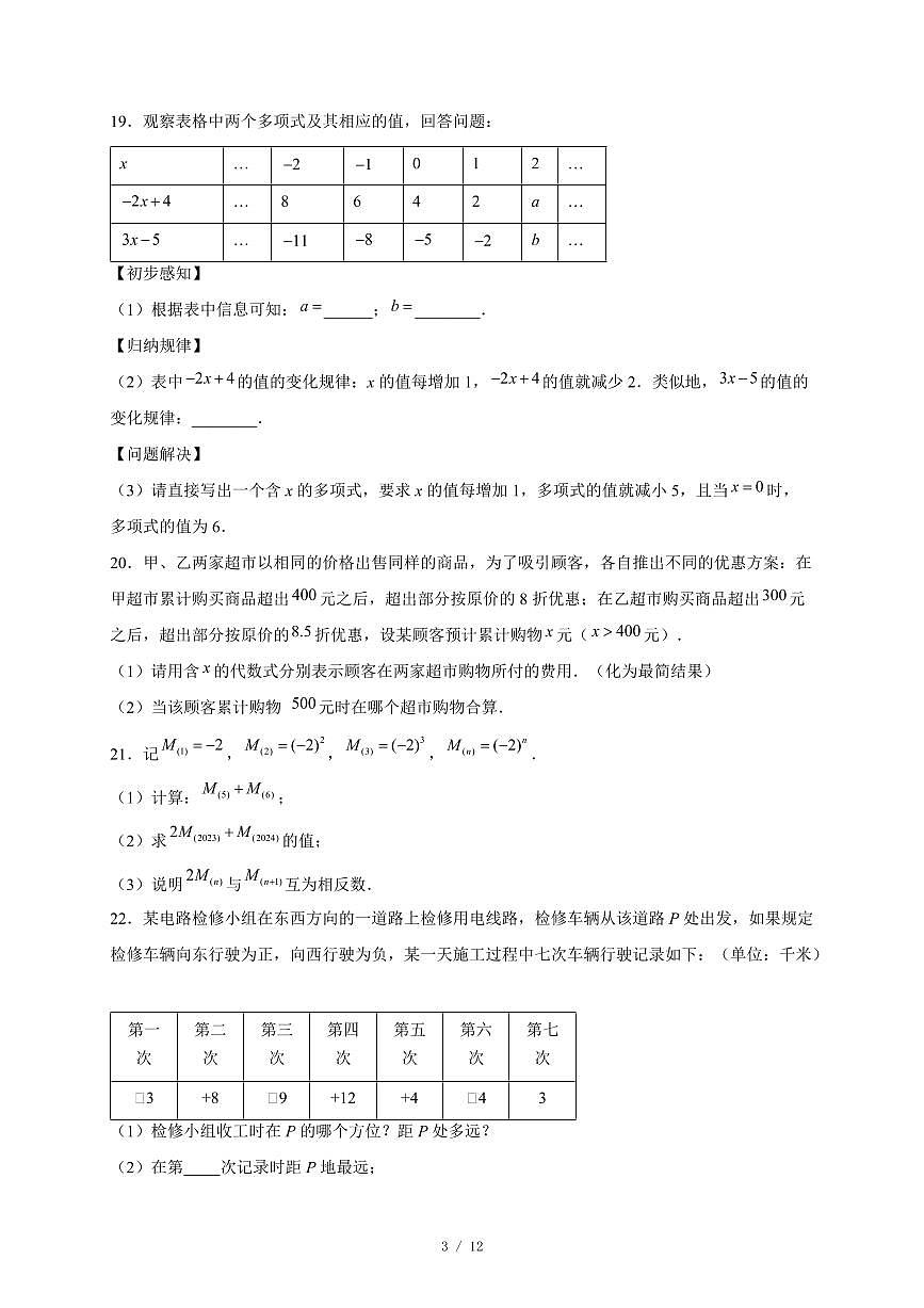 安徽省六安市汇文中2025-2026学年上册七年级期中数学试卷(含答案)第3页