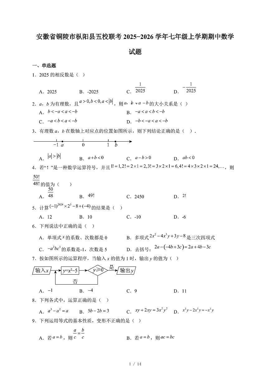 安徽省铜陵市枞阳县五校联考2025-2026学年七年级上册期中数学试卷(含答案)第1页
