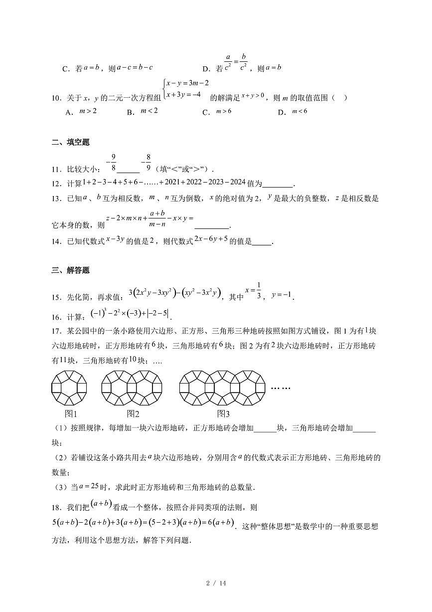 安徽省铜陵市枞阳县五校联考2025-2026学年七年级上册期中数学试卷(含答案)第2页