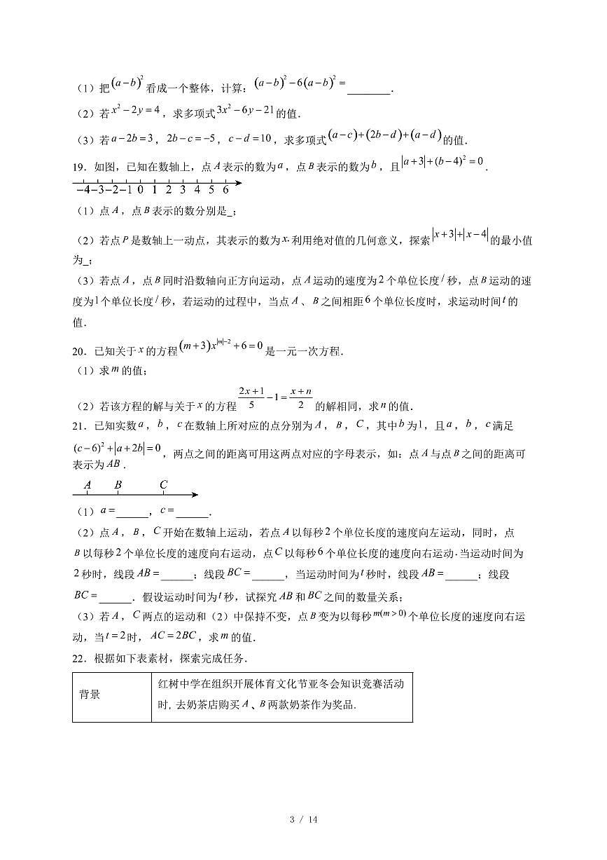 安徽省铜陵市枞阳县五校联考2025-2026学年七年级上册期中数学试卷(含答案)第3页