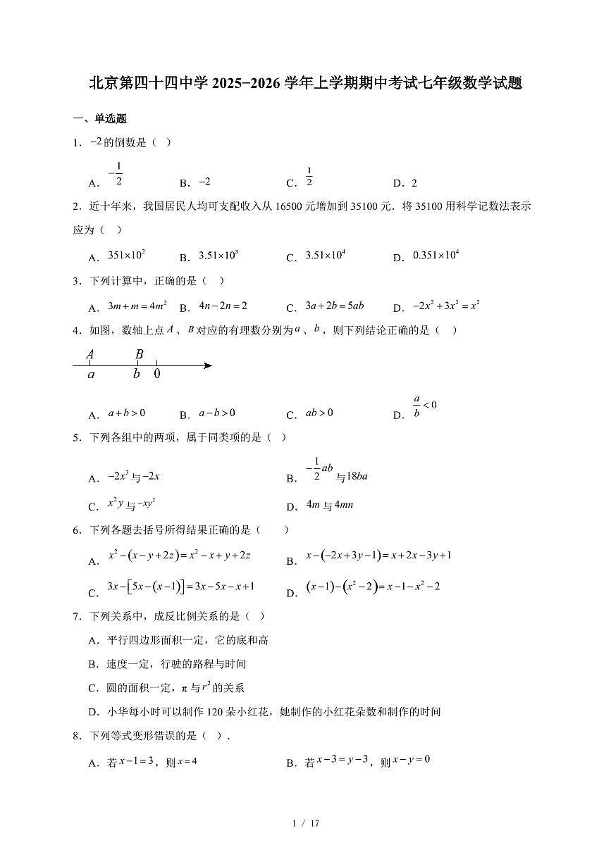 北京第四十四中学2025-2026学年上册期中考试七年级数学试卷(含答案)第1页
