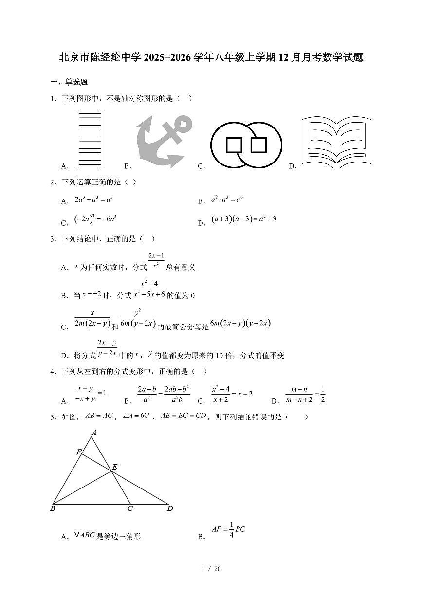 北京市陈经纶中学2025-2026学年八年级上册12月月考数学试卷(含答案)第1页