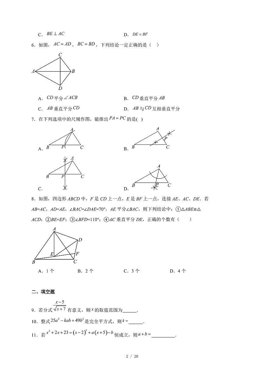 北京市陈经纶中学2025-2026学年八年级上册12月月考数学试卷(含答案)第2页