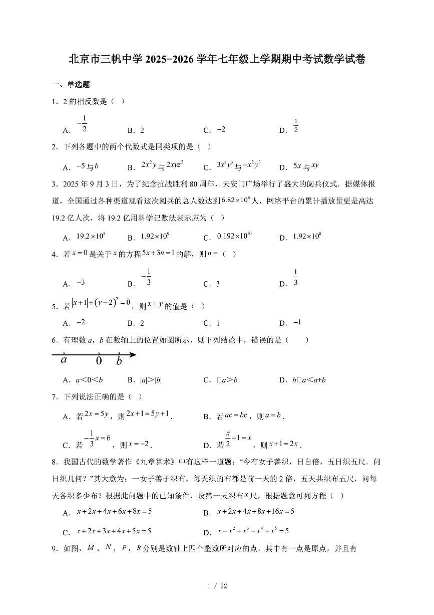 北京市三帆中学2025-2026学年七年级上册期中考试数学试卷(含答案)第1页