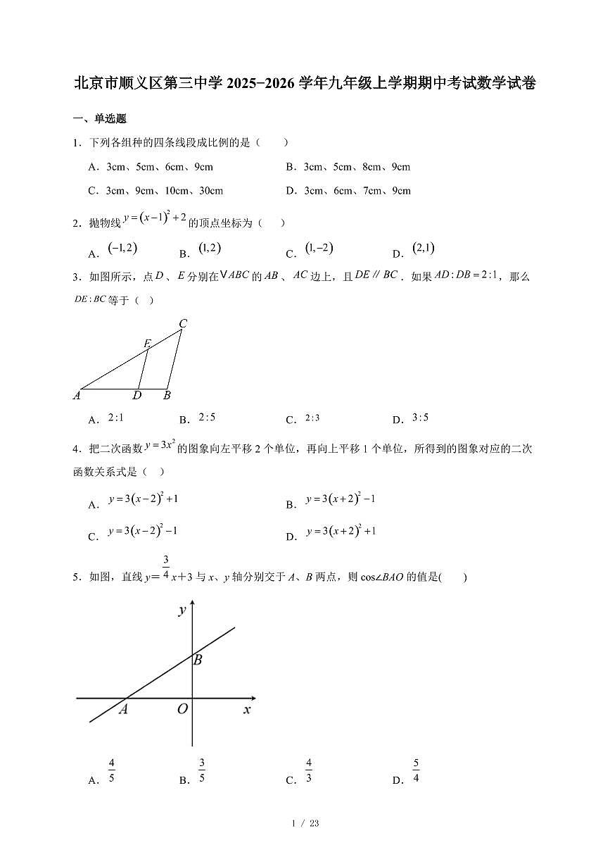 北京市顺义区第三中学2025-2026学年九年级上册期中考试数学试卷(含答案)第1页