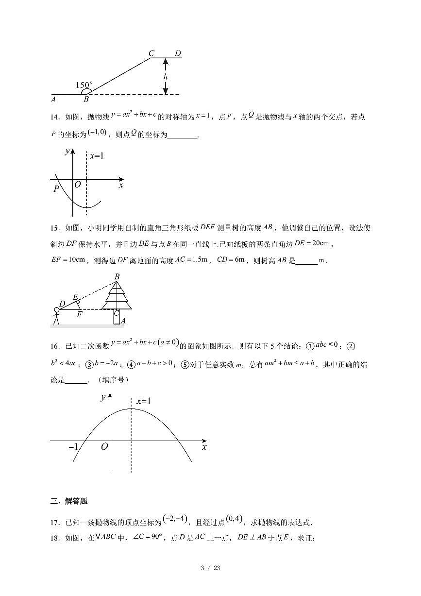 北京市顺义区第三中学2025-2026学年九年级上册期中考试数学试卷(含答案)第3页