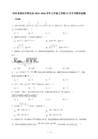 河北省廊坊市固安县2025-2026学年七年级上册12月月考数学试卷（含答案）