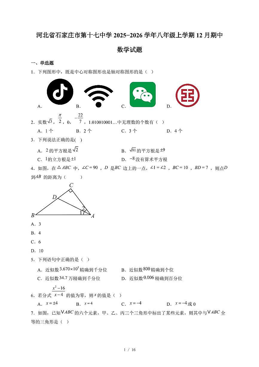 河北省石家庄市第十七中学2025-2026学年八年级上册12月期中数学试卷(含答案)第1页