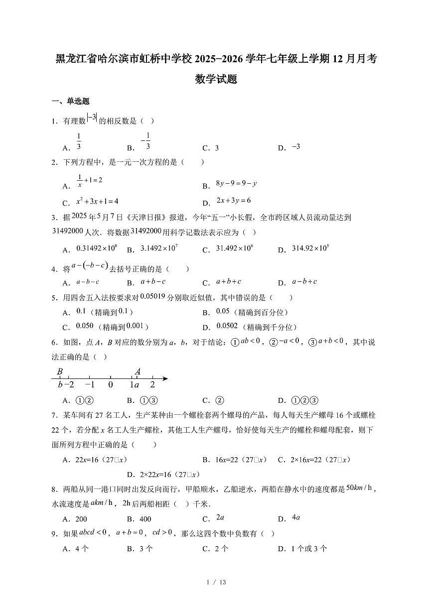 黑龙江省哈尔滨市虹桥中学校2025-2026学年七年级上册12月月考数学试卷(含答案)第1页