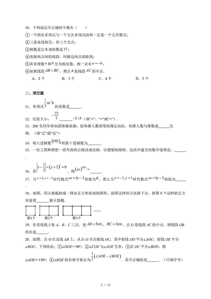 黑龙江省哈尔滨市虹桥中学校2025-2026学年七年级上册12月月考数学试卷(含答案)第2页