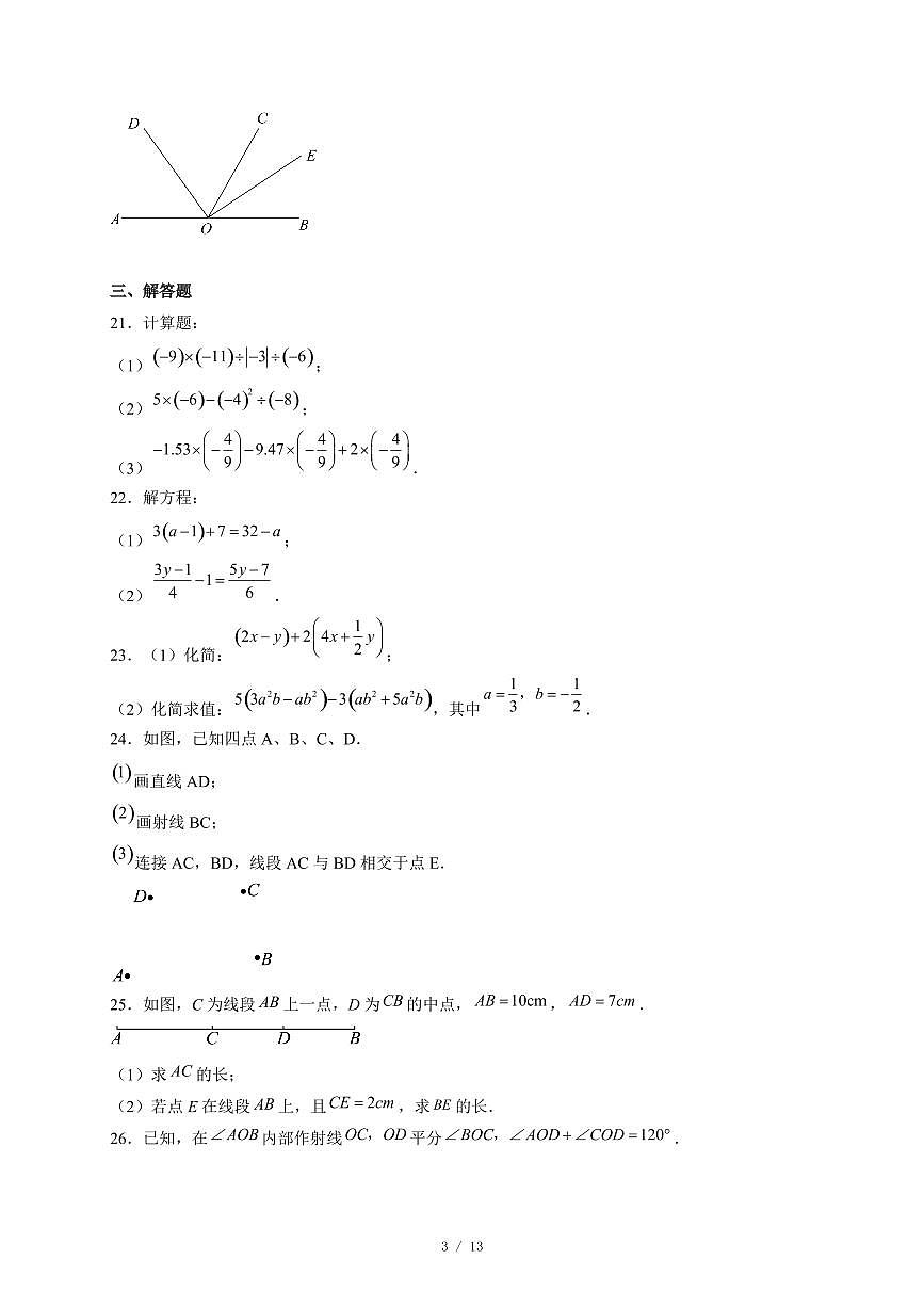 黑龙江省哈尔滨市虹桥中学校2025-2026学年七年级上册12月月考数学试卷(含答案)第3页