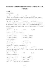 湖南省长沙市长郡教育集团联考2025-2026学年七年级上册11月期中数学试卷（含答案）