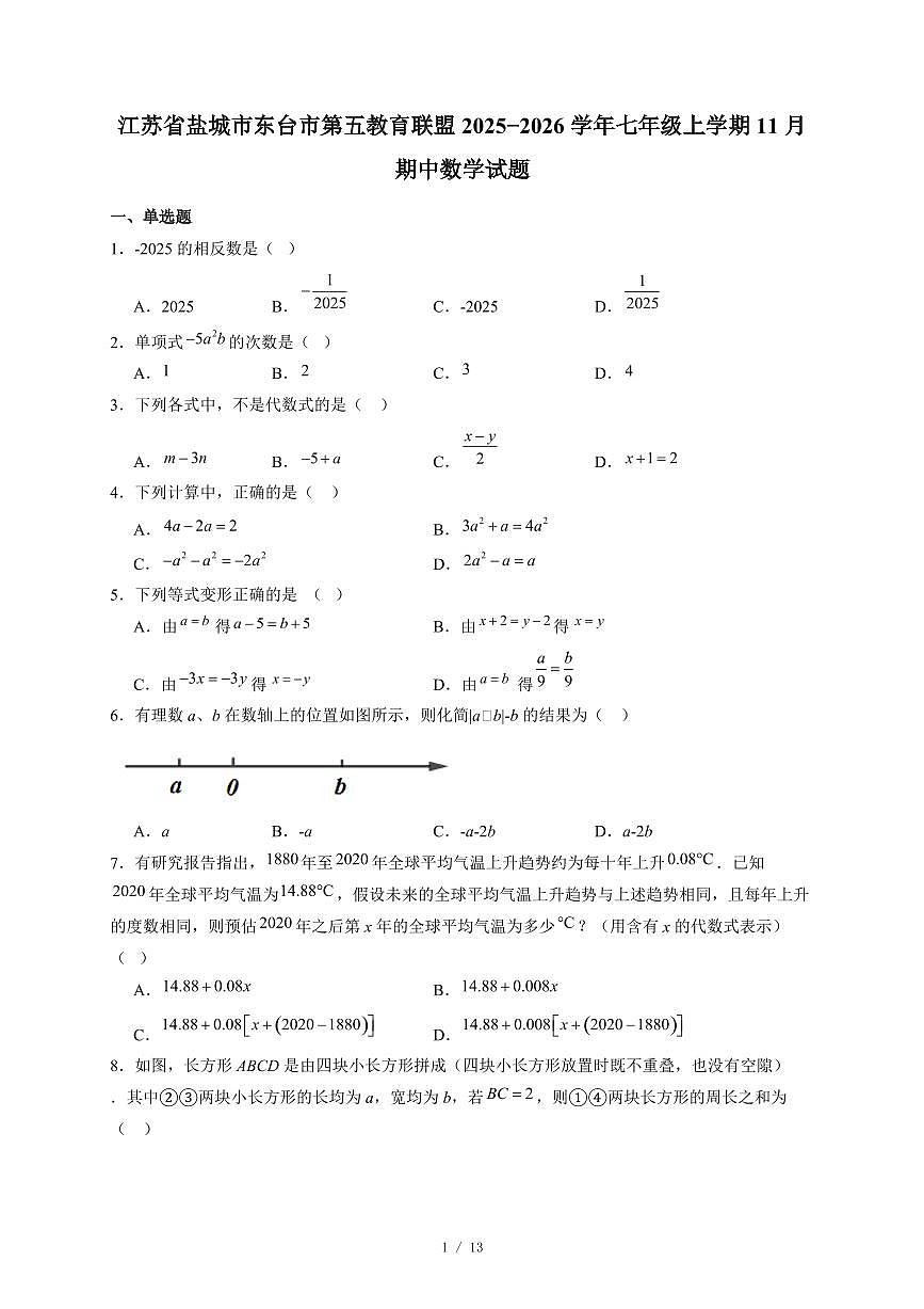 江苏省盐城市东台市第五教育联盟2025-2026学年七年级上册11月期中数学试卷(含答案)第1页