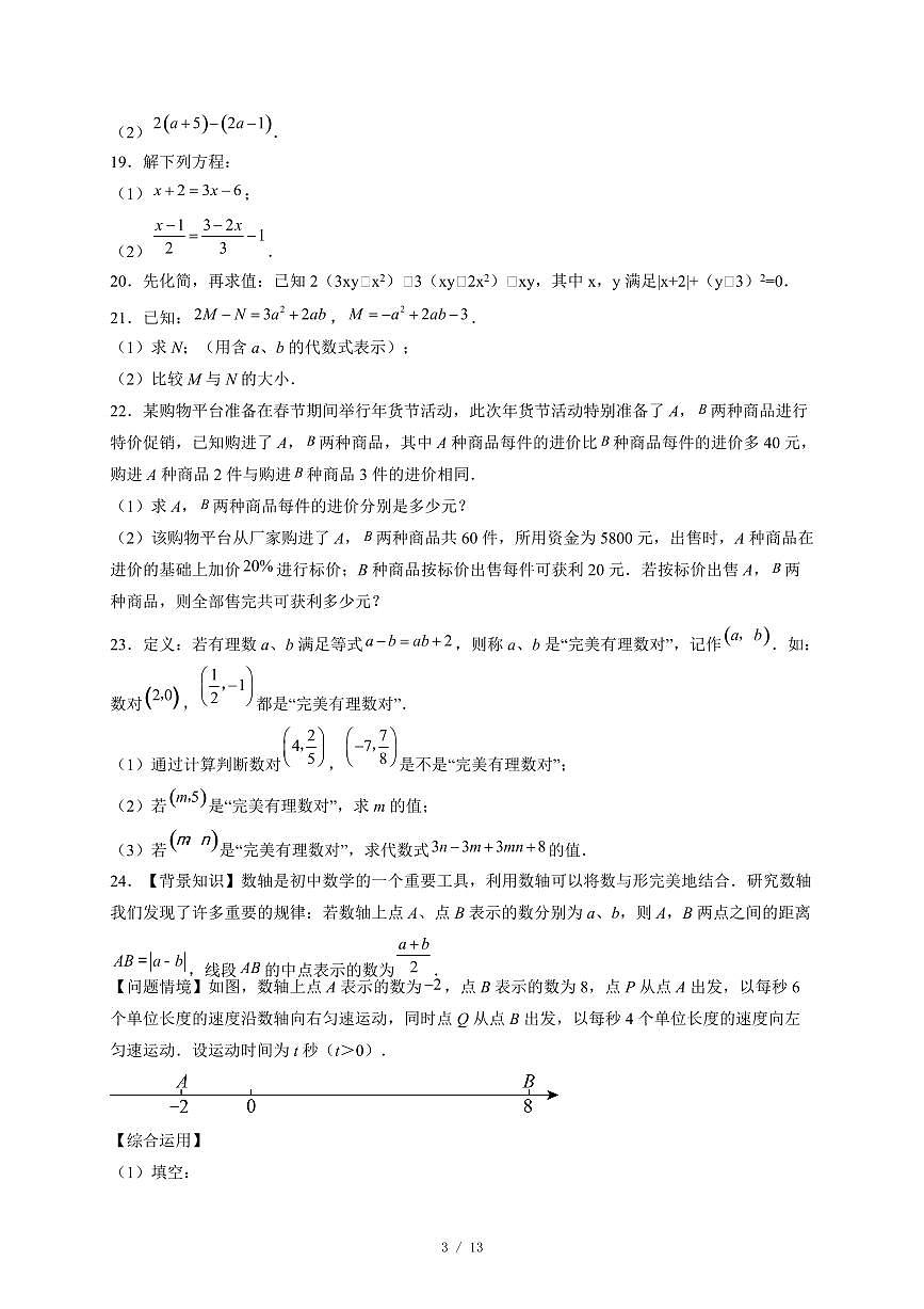 江苏省盐城市东台市第五教育联盟2025-2026学年七年级上册11月期中数学试卷(含答案)第3页