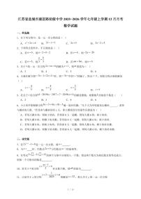 江苏省盐城市康居路初级中学2025-2026学年七年级上册12月月考 数学试卷（含答案）