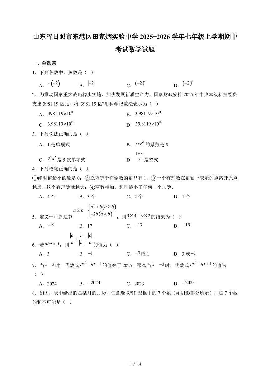 山东省日照市东港区田家炳实验中学2025-2026学年七年级上册期中考试数学试卷(含答案)第1页