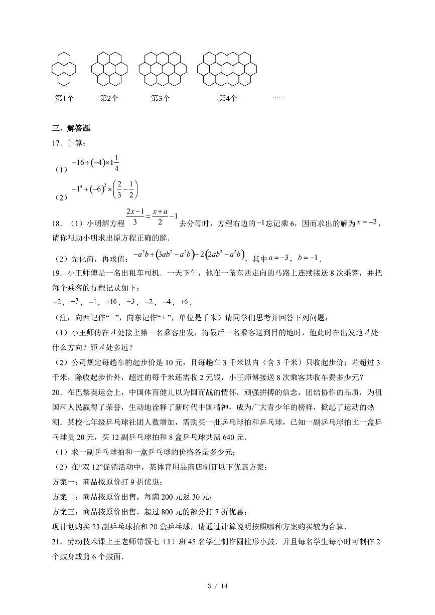 山东省日照市东港区田家炳实验中学2025-2026学年七年级上册期中考试数学试卷(含答案)第3页