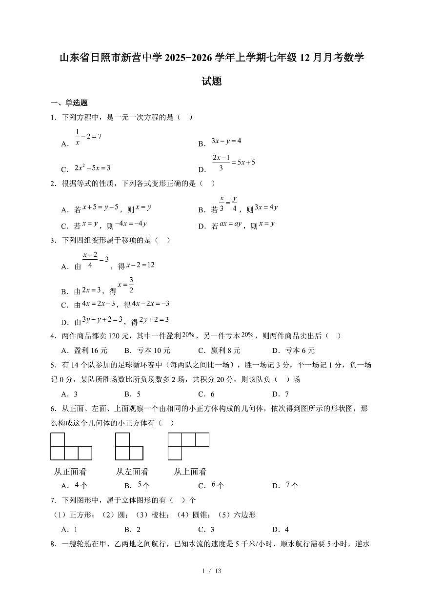 山东省日照市新营中学2025-2026学年上册七年级12月月考数学试卷(含答案)第1页