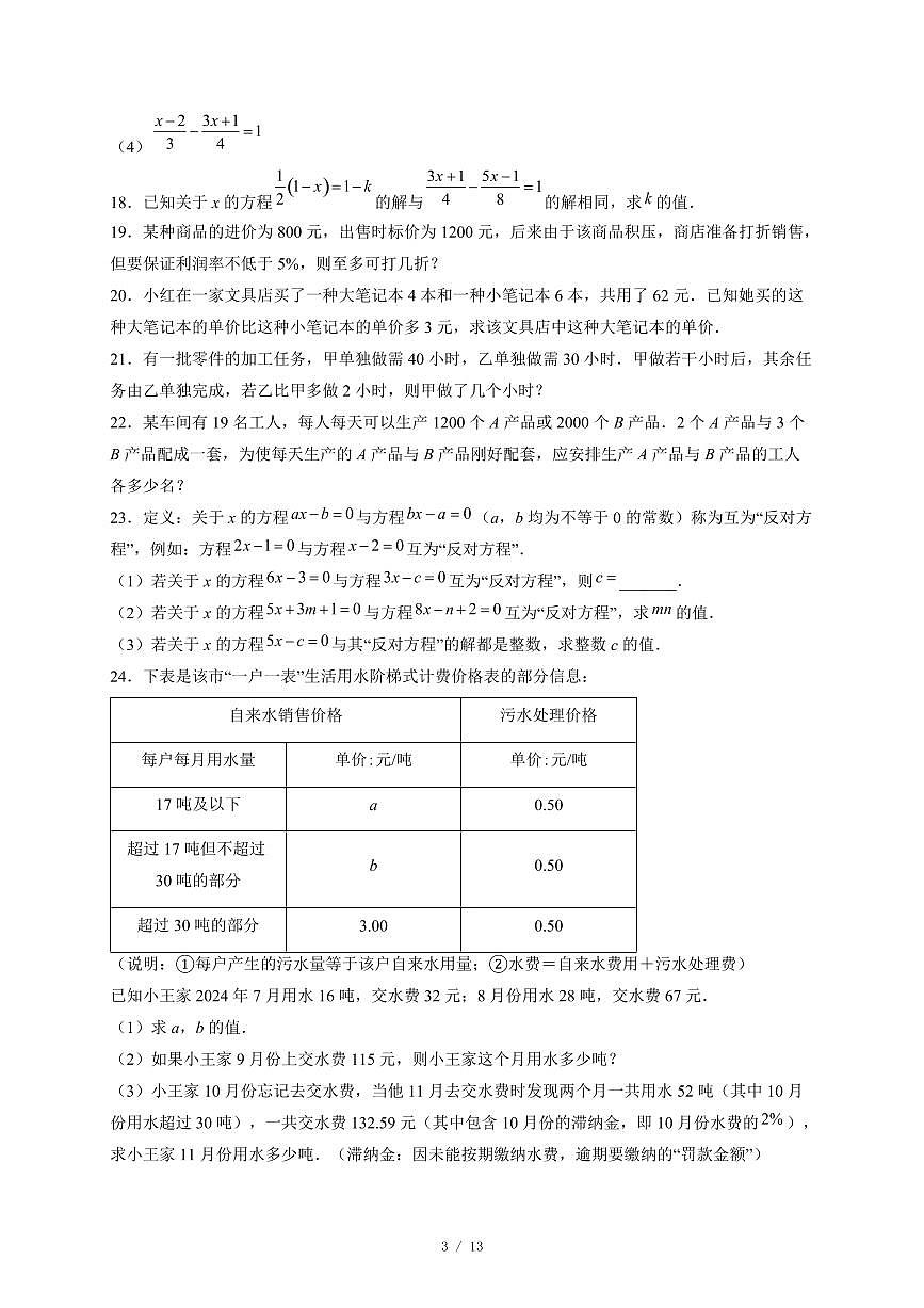 山东省日照市新营中学2025-2026学年上册七年级12月月考数学试卷(含答案)第3页