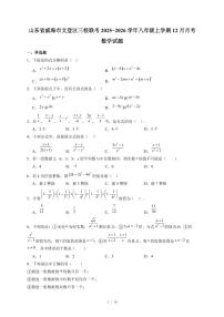 山东省威海市文登区三校联考2025-2026学年八年级上册12月月考数学试卷(含答案)