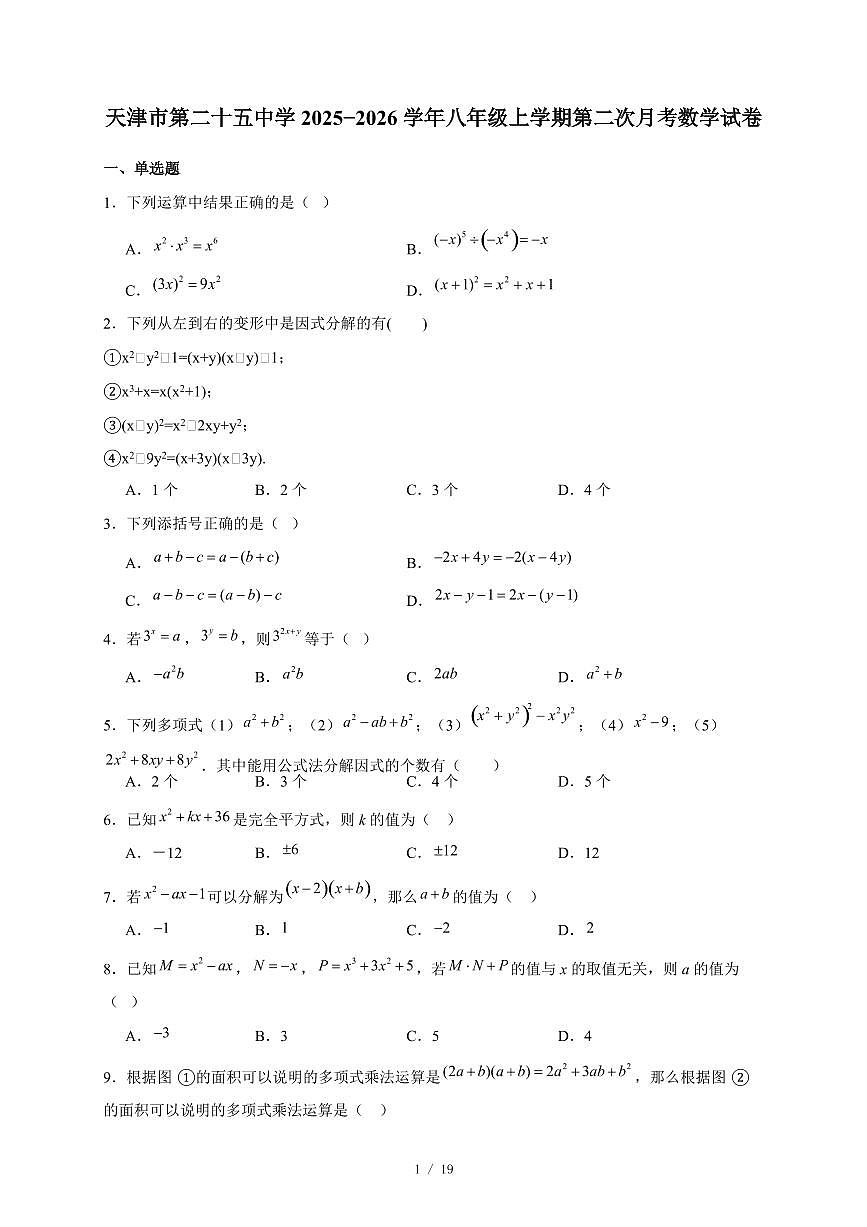 天津市第二十五中学2025-2026学年八年级上册第二次月考数学试卷(含答案)第1页