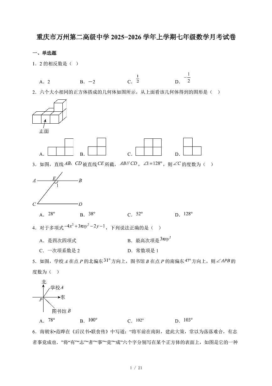 重庆市万州第二高级中学2025-2026学年上册七年级数学月考试卷(含答案)第1页