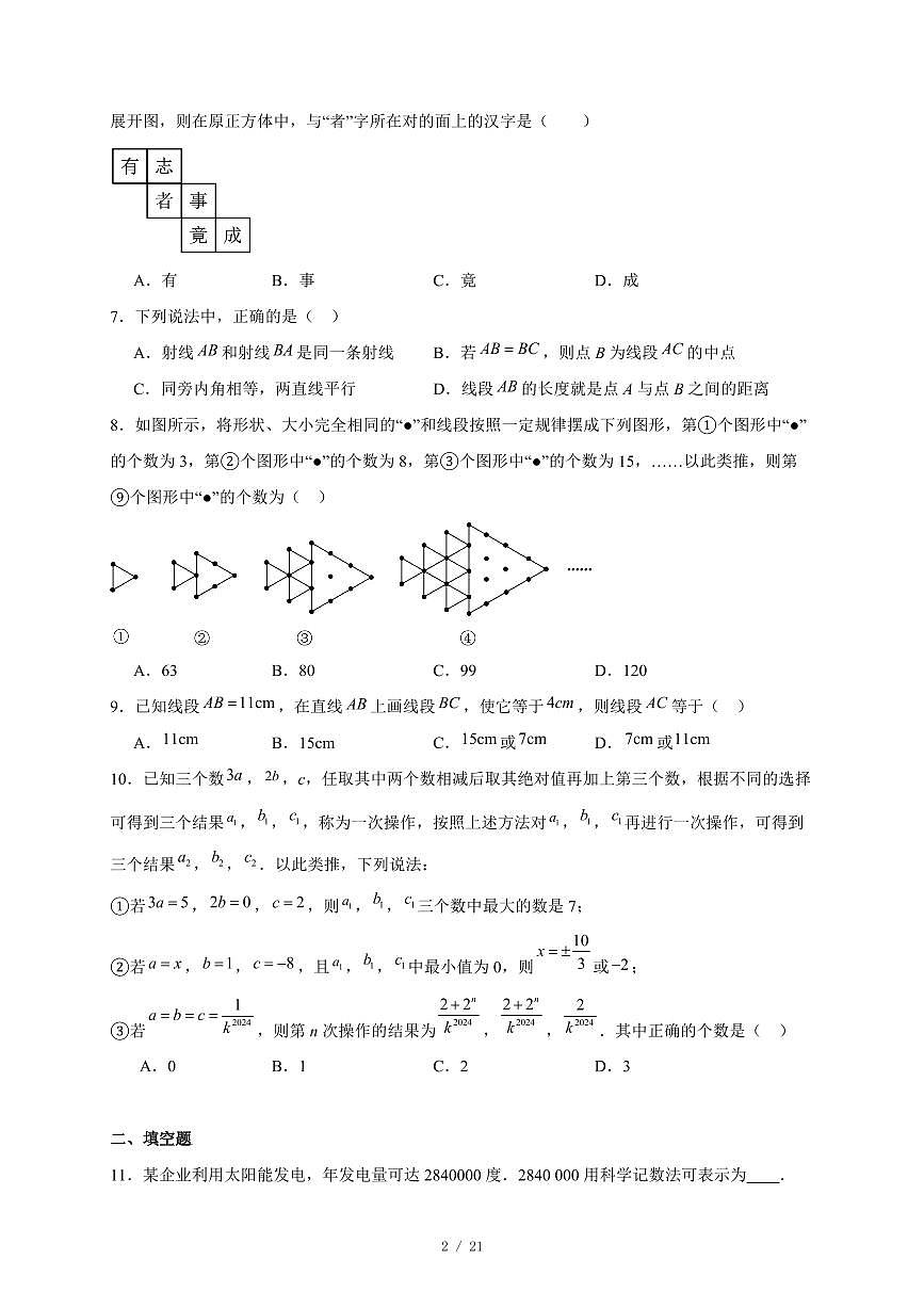 重庆市万州第二高级中学2025-2026学年上册七年级数学月考试卷(含答案)第2页