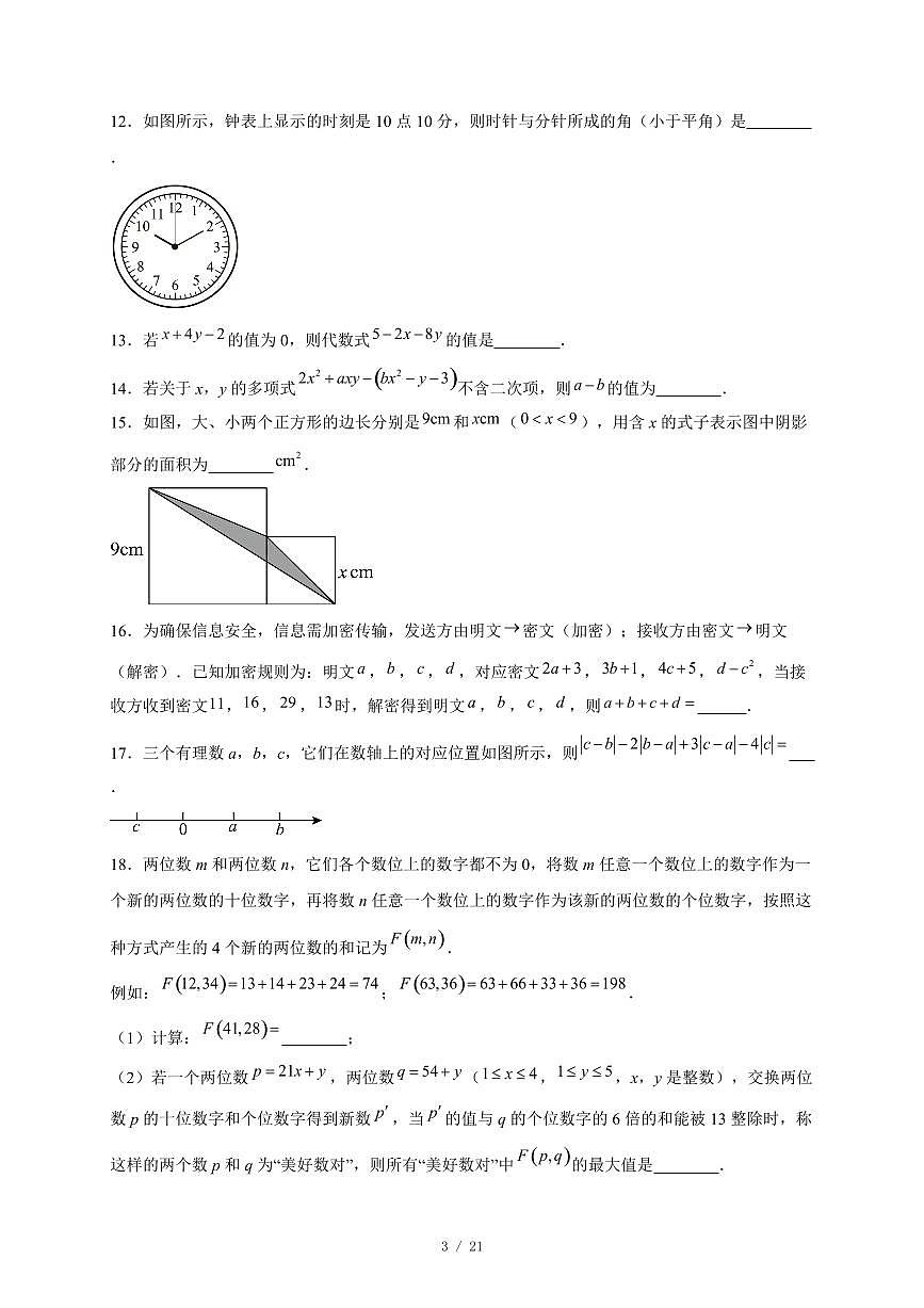 重庆市万州第二高级中学2025-2026学年上册七年级数学月考试卷(含答案)第3页