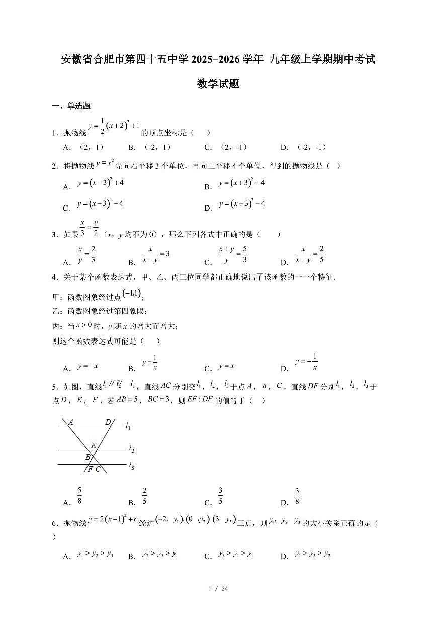 安徽省合肥市第四十五中学2025-2026学年 九年级上册期中考试数学试卷(含答案)第1页