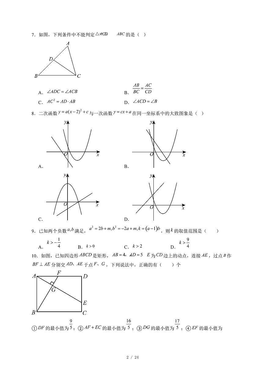 安徽省合肥市第四十五中学2025-2026学年 九年级上册期中考试数学试卷(含答案)第2页
