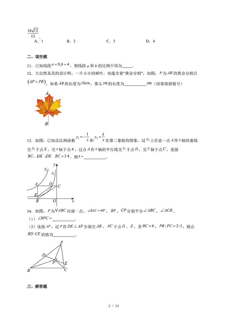 安徽省合肥市第四十五中学2025-2026学年 九年级上册期中考试数学试卷(含答案)第3页