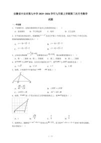 安徽省六安市第九中学2025-2026学年九年级上册第三次月考数学试卷（含答案）