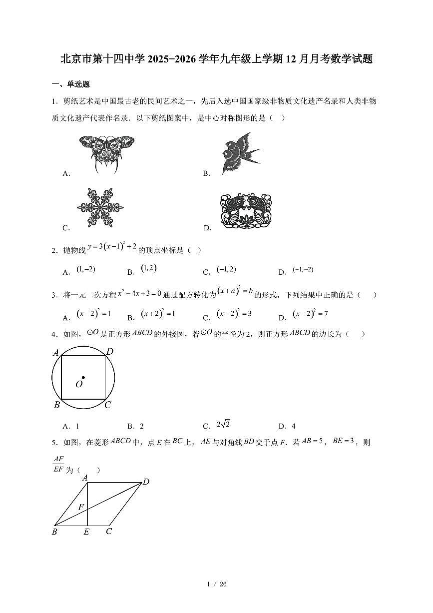 北京市第十四中学2025-2026学年九年级上册12月月考数学试卷(含答案)第1页
