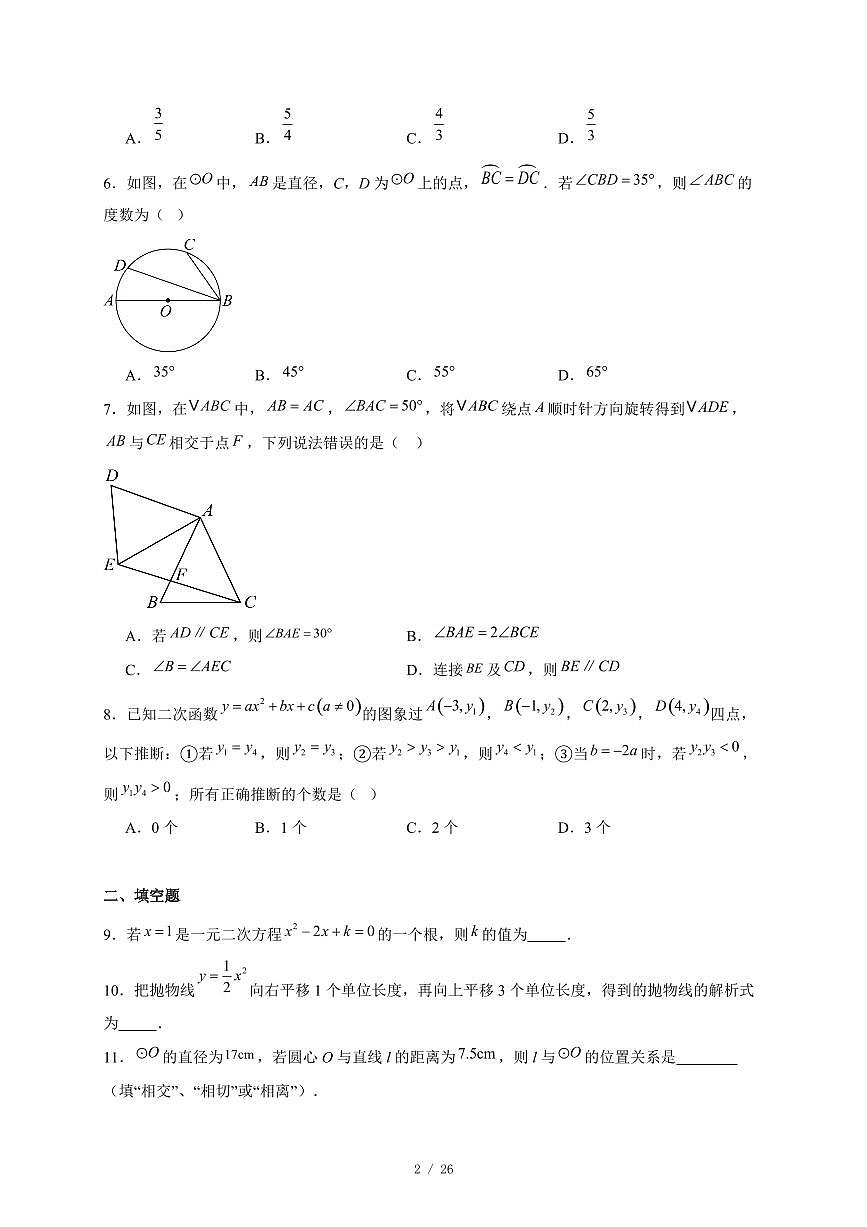 北京市第十四中学2025-2026学年九年级上册12月月考数学试卷(含答案)第2页